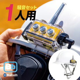 【11月限定 エントリーで全品ポイント10倍】Bb TALKIN (ビービートーキン) CS2 騒音(B)セット 1人用 B198616 トランシーバー 無線機 インカム