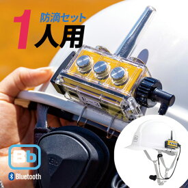 【11月限定 エントリーで全品ポイント10倍】Bb TALKIN (ビービートーキン) CS2 防滴(C)セット 1人用 B198617 トランシーバー 無線機 インカム