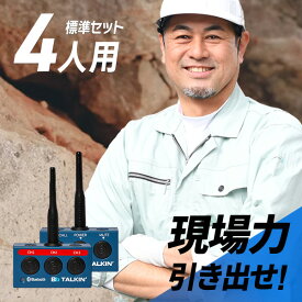 【11月限定 エントリーで全品ポイント10倍】Bb TALKIN (ビービートーキン) MS 標準(A)セット 4人用 B198624 トランシーバー 無線機 インカム