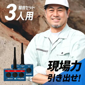 【11月限定 エントリーで全品ポイント10倍】Bb TALKIN (ビービートーキン) MS 騒音(B)セット 3人用 B198628 トランシーバー 無線機 インカム