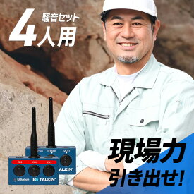 【11月限定 エントリーで全品ポイント10倍】Bb TALKIN (ビービートーキン) MS 騒音(B)セット 4人用 B198629 トランシーバー 無線機 インカム