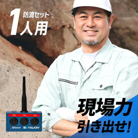 【11月限定 エントリーで全品ポイント10倍】Bb TALKIN (ビービートーキン) MS(Master) 防滴(C)セット 1人用 B198630 トランシーバー 無線機 インカム