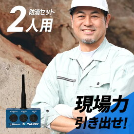 【11月限定 エントリーで全品ポイント10倍】Bb TALKIN (ビービートーキン) MS 防滴(C)セット 2人用 B198632 トランシーバー 無線機 インカム