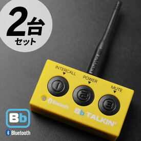 【1月は エントリーで全品ポイント10倍】Bb TALKIN (ビービートーキン) CS2 本体ユニット 2台セット B198811 トランシーバー 無線機 インカム