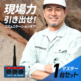 【11月限定 エントリーで全品ポイント10倍】Bb TALKIN (ビービートーキン) MS(Master) 本体のみ 1台 B198820 トランシーバー 無線機 インカム