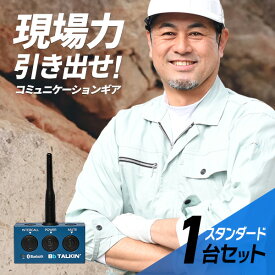 【11月限定 エントリーで全品ポイント10倍】Bb TALKIN (ビービートーキン) MS(Standard) 本体のみ 1台 B198821 トランシーバー 無線機 インカム