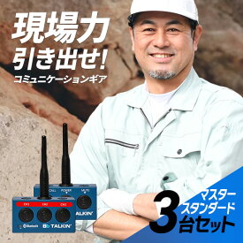 【11月限定 エントリーで全品ポイント10倍】Bb TALKIN (ビービートーキン) MS 本体のみ 3台セット B198823 トランシーバー 無線機 インカム