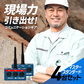 【1月は エントリーで全品ポイント10倍】Bb TALKIN (ビービートーキン) MS 本体のみ 4台セット B198824 トランシーバー 無線機 インカム