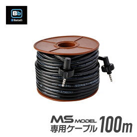 【11月限定 エントリーで全品ポイント10倍】Bb TALKIN (ビービートーキン) MSマスター ケーブル100M B198852