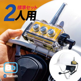 【7/15全品5％OFFクーポン&ポイントUP】Bb TALKIN (ビービートーキン) Bbt-CS2 建設Aセット BBT-CS2-ASET-2PCS 2セット トランシーバー 無線機 インカム