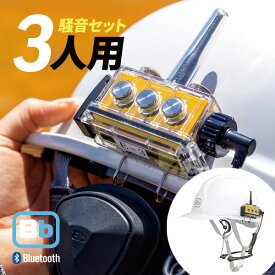 【7/15全品5％OFFクーポン&ポイントUP】Bb TALKIN (ビービートーキン) Bbt-CS2 建設Bセット BBT-CS2-BSET-3PCS 3セット トランシーバー 無線機 インカム