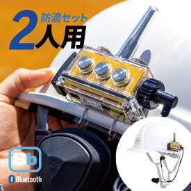 【7/15全品5％OFFクーポン&ポイントUP】Bb TALKIN (ビービートーキン) Bbt-CS2 建設Cセット BBT-CS2-CSET-2PCS 2セット トランシーバー 無線機 インカム