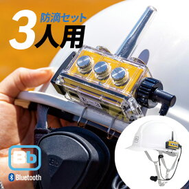 【7/15全品5％OFFクーポン&ポイントUP】Bb TALKIN (ビービートーキン) Bbt-CS2 建設Cセット BBT-CS2-CSET-3PCS 3セット トランシーバー 無線機 インカム