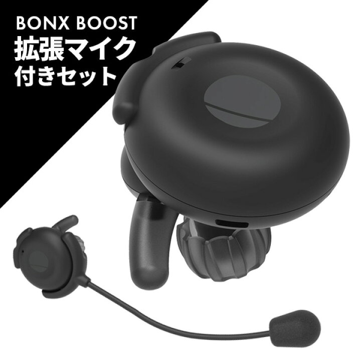 楽天市場】【11月エントリーで全品P5倍】BONX BOOST BONXBOOST&拡張 