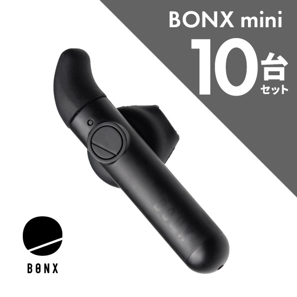 有名ブランド 【11/15全品5%OFFクーポン&ポイントUP】BONX mini 10台