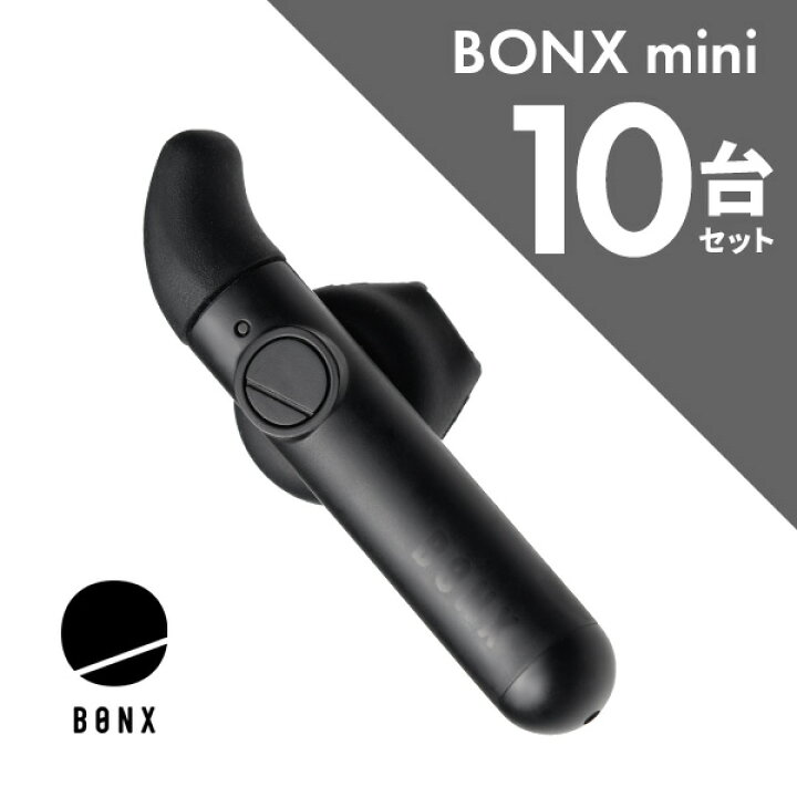 楽天市場】【1月はエントリーでP5倍】BONX mini 10台セット ワイヤレス 