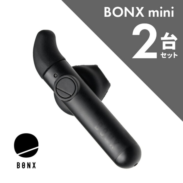 楽天市場】【11月エントリーで全品P5倍】BONX mini 2台セット  