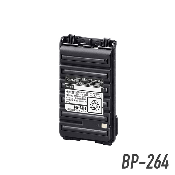 アイコム BP-264 ﾆｯｹﾙ水素ﾊﾞｯﾃﾘｰﾊﾟｯｸ(7.2V 1400mAh)