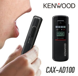 ケンウッド アルコール検知器 CAX-AD100 アルコールチェッカー