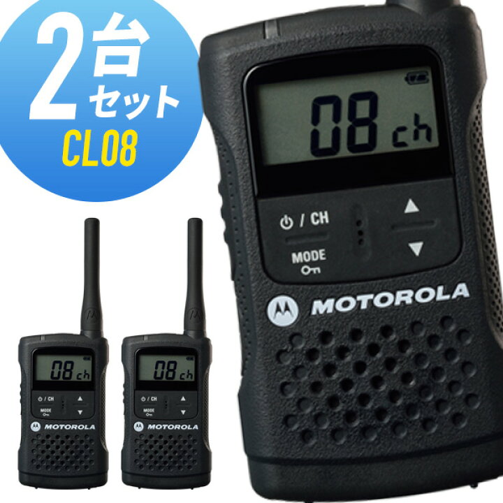 楽天市場】無線機 トランシーバー モトローラ CL08-BK ブラック 2台 