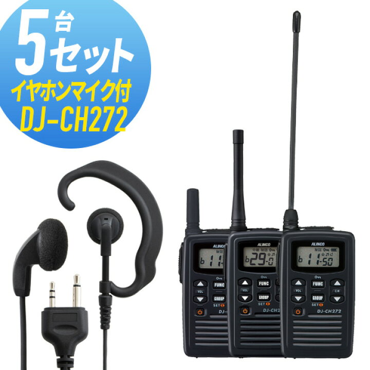 楽天市場】トランシーバー 5セット(イヤホンマイク付き) DJ-CH272&WED 