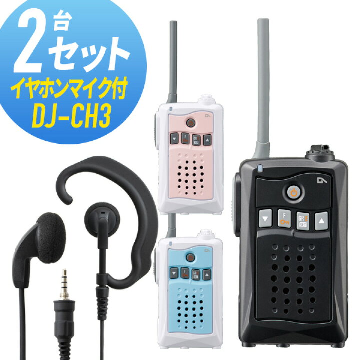 楽天市場】トランシーバー 2セット(イヤホンマイク付き) DJ-CH3&WED 
