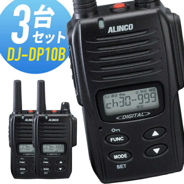 楽天市場】トランシーバー 3台セット DJ-DP10B 登録局 インカム 無線機  