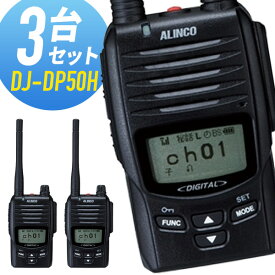 【6/1全品5％OFFクーポン】トランシーバー 3台セット DJ-DP50H 登録局 インカム 無線機 アルインコ