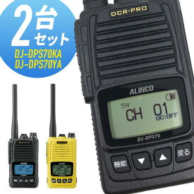 【3月はエントリーで毎日P5倍以上】トランシーバー 2台セット DJ-DPS70 登録局 インカム 無線機 アルインコ