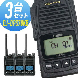 【5/25限定全品ポイントUP】トランシーバー 3台セット DJ-DPS70KB 登録局 インカム 無線機 アルインコ