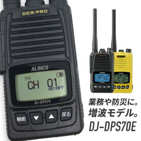 【6/1全品5％OFFクーポン】トランシーバー DJ-DPS70E 標準バッテリー 増波モデル (無線機 インカム アルインコ ALINCO デジタル簡易無線機 登録局)
