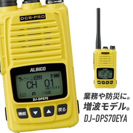 【3月はエントリーで毎日P5倍以上】トランシーバー DJ-DPS70E 標準バッテリー 増波モデル (無線機 インカム アルインコ ALINCO デジタル簡易無線機 登録局)