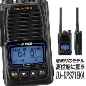 【5/18,20限定全品ポイントUP】トランシーバー DJ-DPS71EKA 標準バッテリー Bluetooth対応 増波モデル (無線機 インカム アルインコ ALINCO デジタル簡易無線機 登録局)