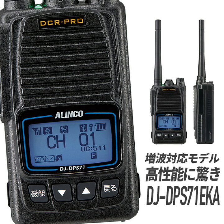 楽天市場】トランシーバー DJ-DPS71EKA 標準バッテリー Bluetooth対応 