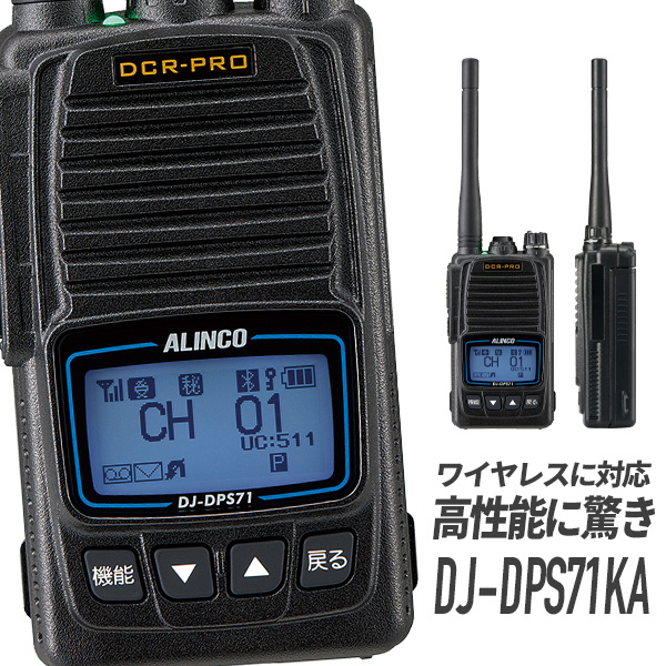 楽天市場】トランシーバーDJ-DPS71KA 無線機 インカム ALINCO 