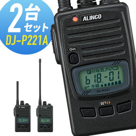 【11/15限定 クーポン利用で全品5％OFF＆エントリーでP10倍以上】アルインコ 特定小電力トランシーバー DJ-P221A 2台セット 無線機 インカム