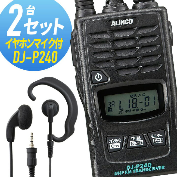楽天市場】トランシーバー 2セット(イヤホンマイク付き) DJ-P240&WED 