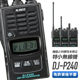 【5/25限定全品ポイントUP】特定小電力トランシーバー DJ-P240 L S インカム 特定小電力 アルインコ ALINCO 1台 単品 無線機 特小 中継器対応 防水 IP67 防浸 免許 ロングアンテナ ショートアンテナ 単三乾電池 タフ おすすめ