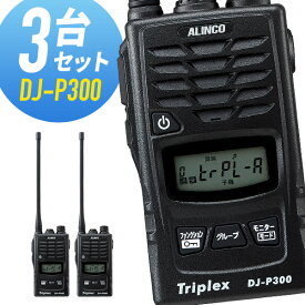 【6/1全品5％OFFクーポン】トランシーバー 3台セット DJ-P300 インカム 無線機 アルインコ