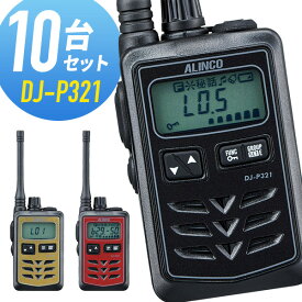 トランシーバー 10台セット DJ-P321 ミドルアンテナ インカム アルインコ