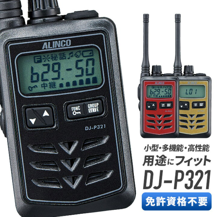 楽天市場】【最大6％OFFクーポン】トランシーバー DJ-P321 アルインコ 
