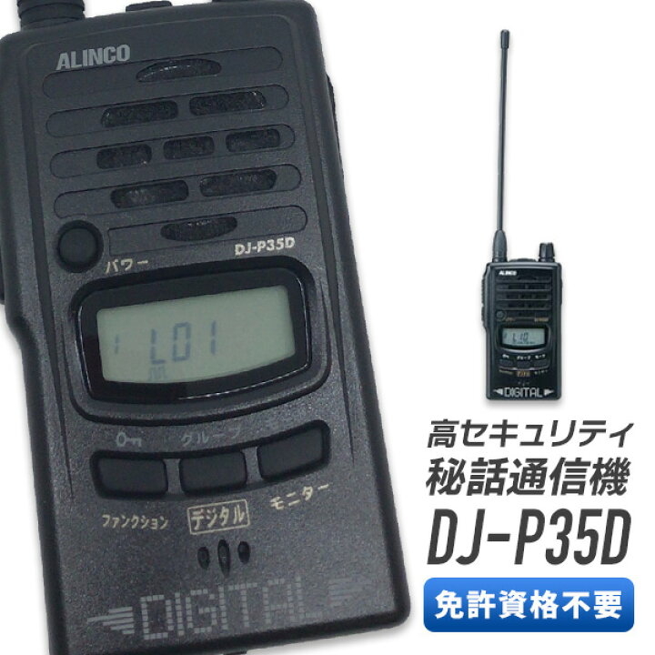 楽天市場】【7/25限定ポイントUP】トランシーバー アルインコ DJ-P35D 