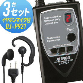 トランシーバー 3セット DJ-P921 インカム 無線機　アルインコ オリジナルイヤホンマイク付き