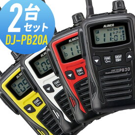 【11/15限定 クーポン利用で全品5％OFF＆エントリーでP10倍以上】アルインコ 特定小電力トランシーバー DJ-PB20A 2台セット 無線機 インカム