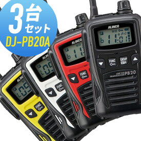 【4/25全品ポイントUP】アルインコ 特定小電力トランシーバー DJ-PB20A 3台セット