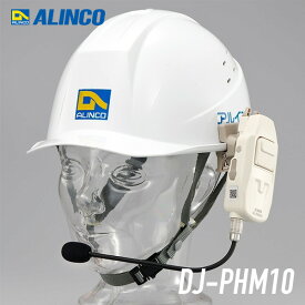 アルインコ DJ-PHM10 特定小電力トランシーバー ヘルメット直付けヘッドセット型 無線機 インカム