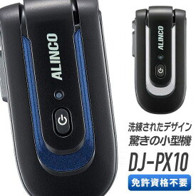 【4/20ポイントUP】トランシーバー DJ-PX10 （ 無線機 インカム ALINCO アルインコ 特定小電力トランシーバー 小型 ラペルトーク DJ-PX10A DJ-PX10S ）