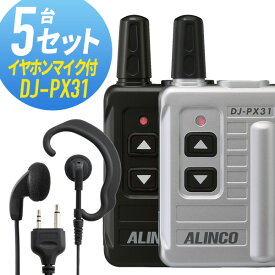 トランシーバー 5セット(イヤホンマイク付き) DJ-PX31&WED-EPM-S インカム 無線機 アルインコ