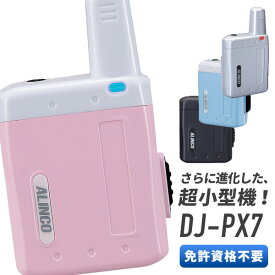 【4/20ポイントUP】トランシーバー DJ-PX7 インカム 無線機 アルインコ