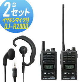 【最大6%OFFクーポン】トランシーバー 2セット(イヤホンマイク付き) DJ-R200D&WED-EPM-YS インカム 無線機 アルインコ